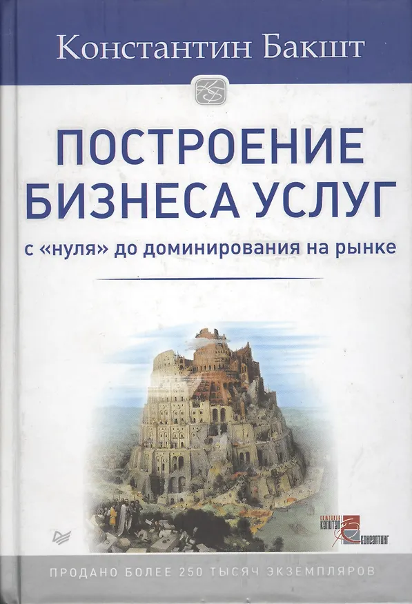 Книга Построение бизнеса услуг: с &quot нуля&quot  до доминирования на рынке (Константин Бакшт) — 4