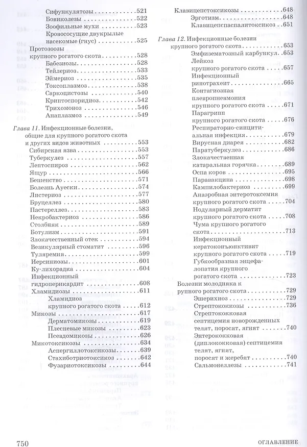 Книга Крупный рогатый скот: содержание, кормление, болезни: диагностика и лечениие: Уч.пособие, 2-е изд., (Анатолий Кузнецов) — 6