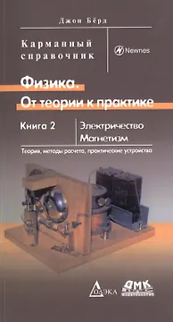 Физика. От теории к практике. Книга 2: Электричество, магнетизм. Теория, методы расчета, практические устройства