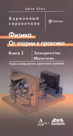 Физика. От теории к практике. Книга 2: Электричество, магнетизм. Теория, методы расчета, практические устройства — 2736690 — 1