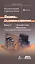 Физика. От теории к практике. Книга 2: Электричество, магнетизм. Теория, методы расчета, практические устройства — 2736690 — 1