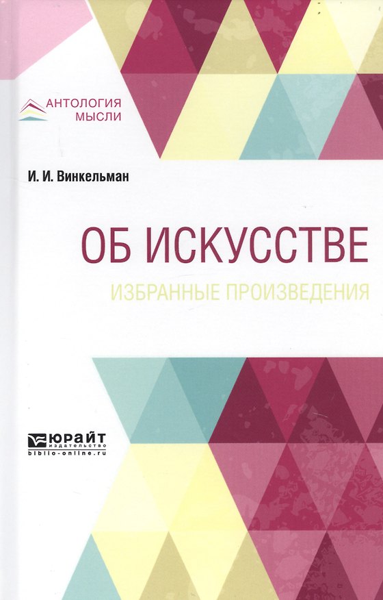 Книга Об искусстве. Избранные произведения (Иоганн Винкельман) — 1