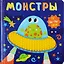 Монстры — 2780836 — 1