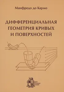 Дифференциальная геометрия кривых и поверхностей