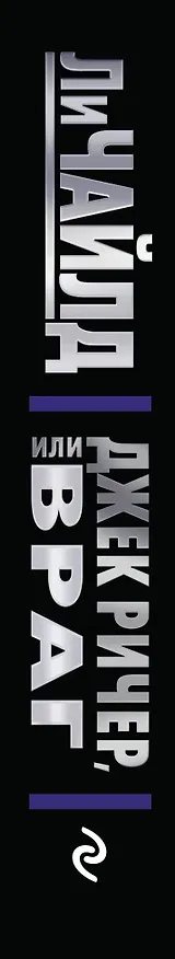 Книга Джек Ричер, или Враг (Ли Чайлд) — 3