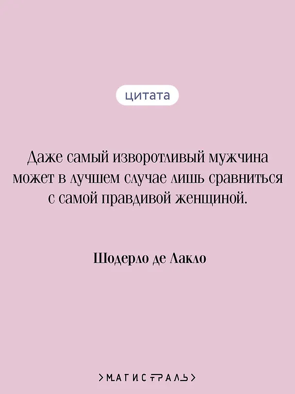 Книга Опасные связи (Пьер Амбруаз Франсуа Шодерло де Лакло) — 9