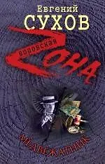 Книга Медвежатник : роман (Евгений Сухов)