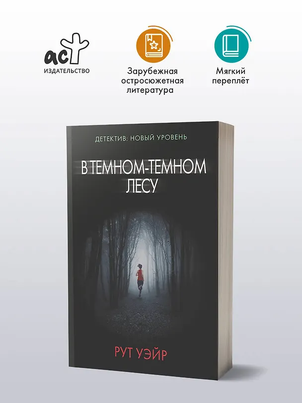 Книга В темном-темном лесу (Рут Уэйр) — 4