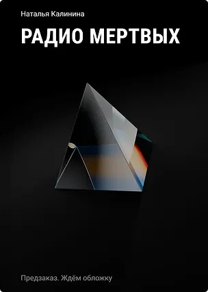 Книга Радио Мертвых (Наталья Калинина)