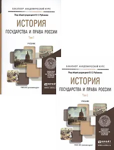 История государства и права. Учебник (комплект из 2 книг)