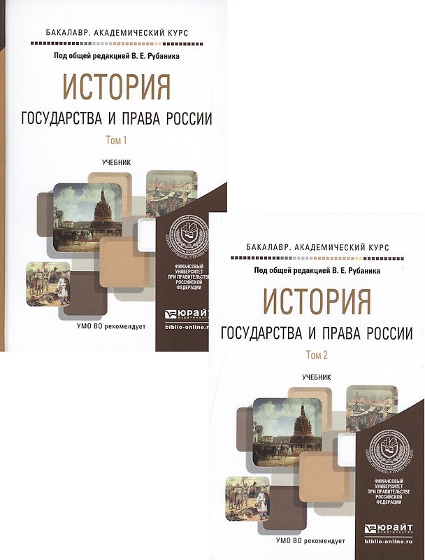 Книга История государства и права. Учебник (комплект из 2 книг) () — 1