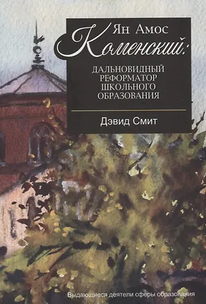 Книга Ян Амос Коменский: дальновидный реформатор школьного образования (Дэвид Смит)