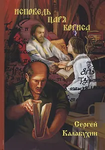 Исповедь Царя Бориса