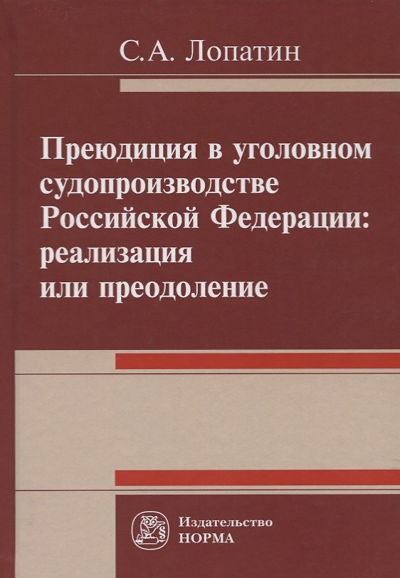 Книга Преюдиция в уголовном судопроизводстве Российской Федерации: реализация или преодоление () — 1