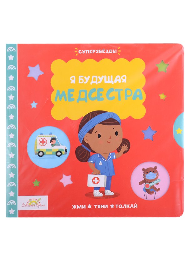 Книга Macmillan Книжка-картинка "Я будущая медсестра". Жми, тяни и толкай-книга () — 1