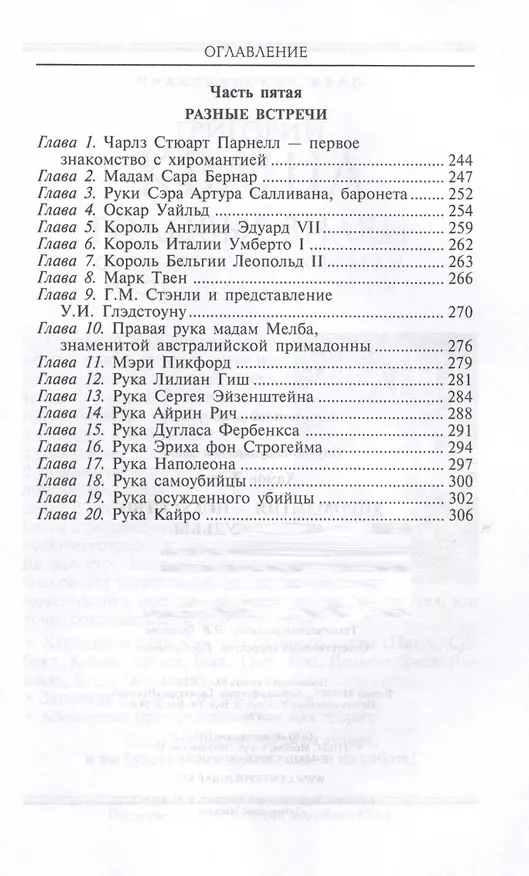 Книга Хиромантия — искусство чтения судьбы. Толкование знаков на ладони от древности до наших дней (Луис Хамон) — 7
