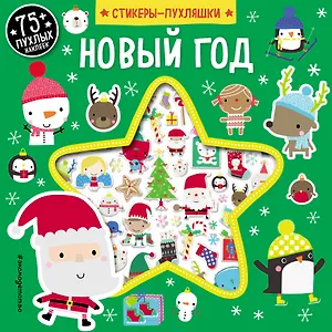 Новый год (+75 пухлых наклеек)