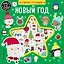 Новый год (+75 пухлых наклеек) — 2687578 — 1