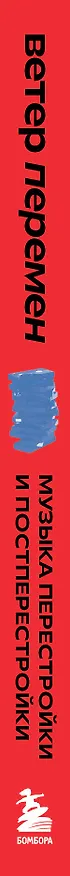 Книга Ветер перемен: музыка перестройки и постперестройки (Серова) — 4