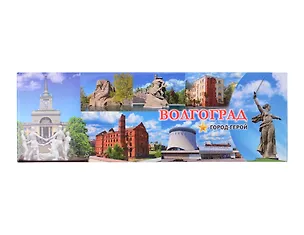 Магнит Волгоград Дом Павлова Коллаж (мет.пан.) (02-1-80K26) 3099544