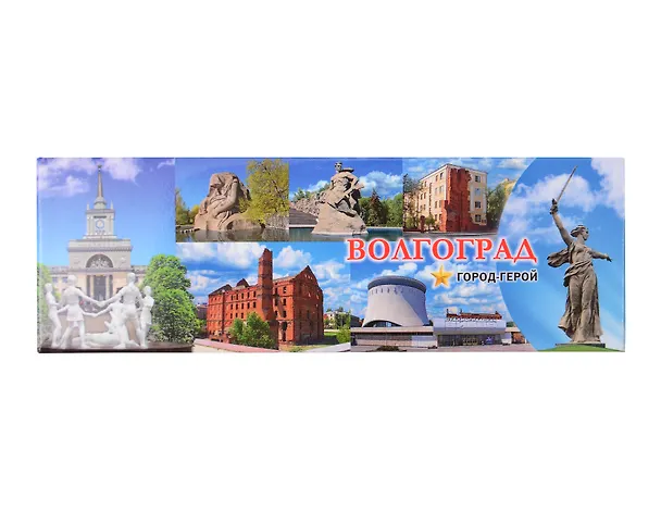 Магнит Волгоград Дом Павлова Коллаж (мет.пан.) (02-1-80K26) 3099544 — 1