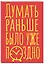 Книга для записей А5 40л тчк. "Думать раньше было уже поздно" — 3082865 — 2