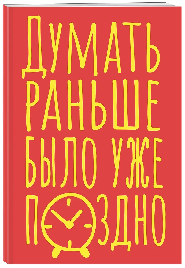Книга для записей А5 40л тчк. "Думать раньше было уже поздно" 3082865 — 2