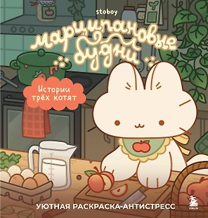 Марципановые будни. Истории трех котят. Уютная раскраска-антистресс