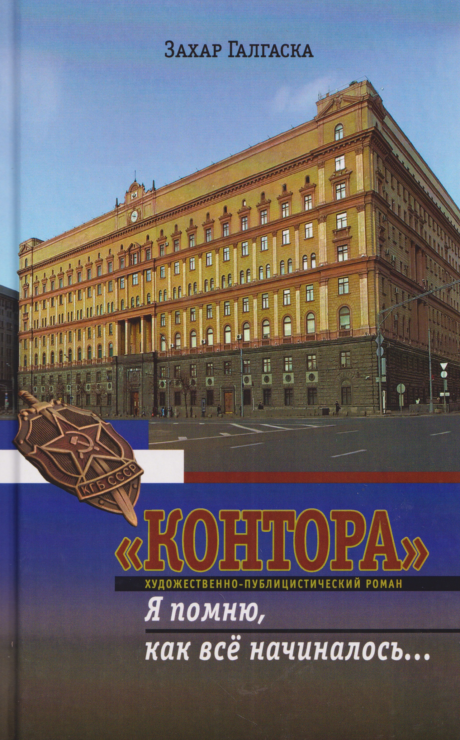Обложка книги «Контора. Я помню, как все начиналось…»