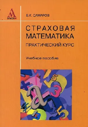 Книга Страховая математика: практический курс: Учебное пособие ()