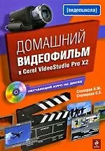 Домашний видеофильм в Corel VideoStudio Pro Х2 (+ CD-ROM)