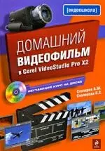 Домашний видеофильм в Corel VideoStudio Pro Х2 (+ CD-ROM) — 2199601 — 1