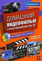 Книга Домашний видеофильм в Corel VideoStudio Pro Х2 (+ CD-ROM) (Александр Столяров) — 1
