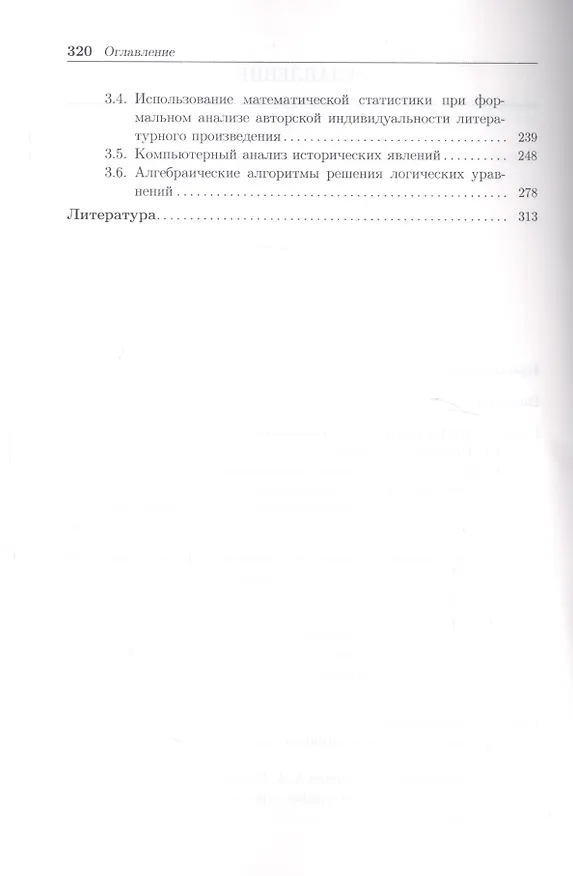 Книга Информатика и информация : знаково-символьный аспект : монография (Владимир Бубнов) — 3