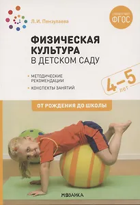 Физическая культура в детском саду. 4-5 лет. Конспекты занятий. ФГОС
