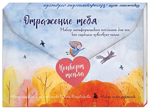 Книга Отражение тебя. Набор метафорических посланий для тех, кто сердцем чувствует тепло (Юлия Воловикова) — 5