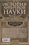 История античной науки. Открытия великих ученых и мыслителей древности — 3070730 — 2