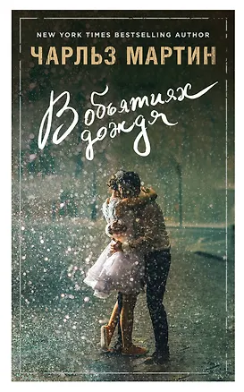 Книга В объятиях дождя (Чарльз Мартин)