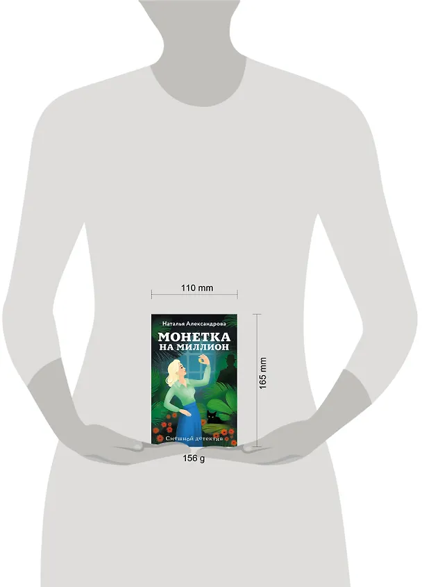 Книга Монетка на миллион (Наталья Александрова) — 5