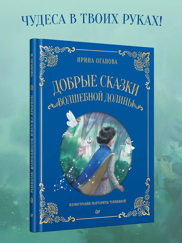 Книга Добрые сказки Волшебной долины (Ирина Оганова) — 3
