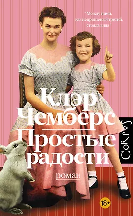 Книга Простые радости (Клэр Чемберс)