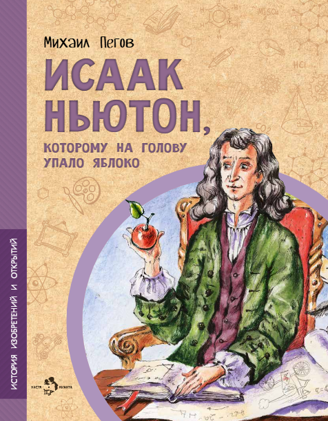 Михаил Пегов Исаак Ньютон, которому на голову упало яблоко