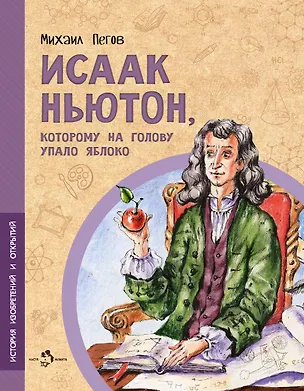 Книга Исаак Ньютон, которому на голову упало яблоко (Михаил Пегов)