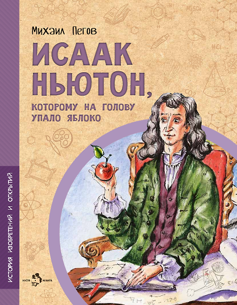 Книга Исаак Ньютон, которому на голову упало яблоко (Михаил Пегов) — 1