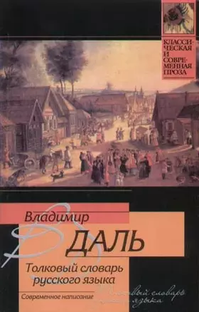 Толковый словарь русского языка: Современное написание — 2051966 — 1