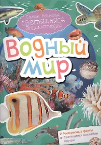Водный мир