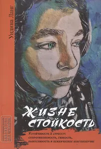 Жизнестойкость. Устойчивость к стрессу: сопротивляемость, гибкость, выносливость и психическое благополучие