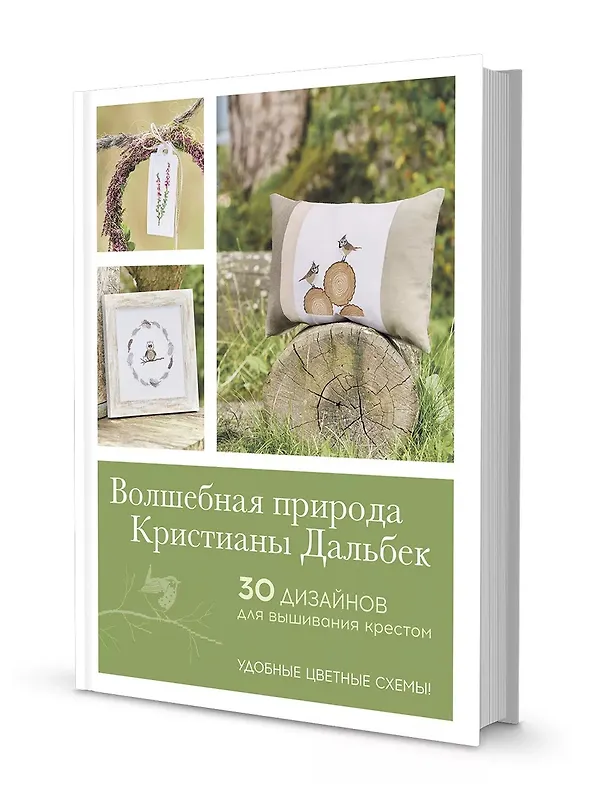 Книга Волшебная природа Кристианы Дальбек (Кристиана Дальбек) — 2