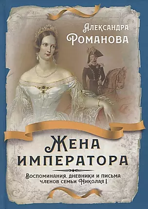 Жена императора. Воспоминания, дневники и письма членов семьи Николая I — 2914861 — 1