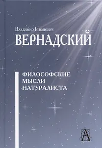 Философские мысли натуралиста / 2-е изд.